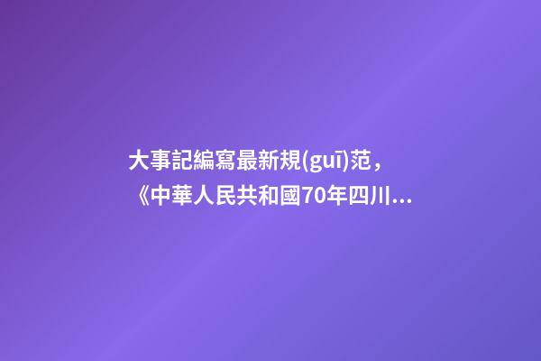 大事記編寫最新規(guī)范，《中華人民共和國70年四川大事記》編纂辦公室召開工作推進會-第1張-觀點-玄機派