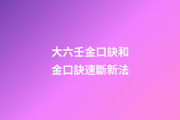 大六壬金口訣和金口訣速斷新法