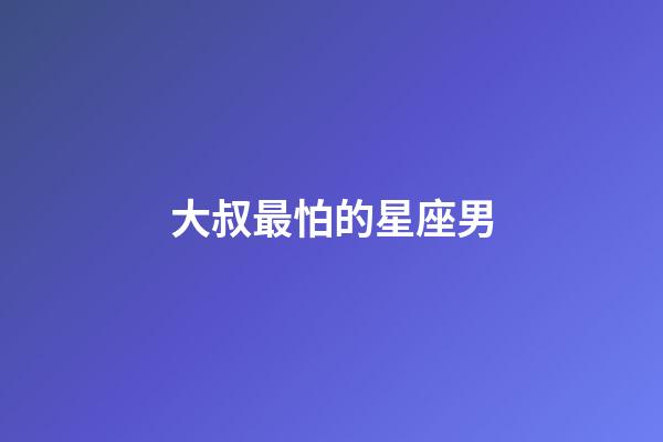 大叔最怕的星座男-第1張-星座運(yùn)勢(shì)-玄機(jī)派