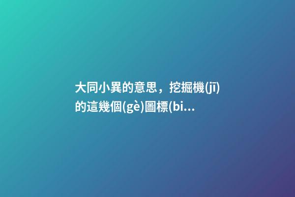 大同小異的意思，挖掘機(jī)的這幾個(gè)圖標(biāo)看起來一樣-第1張-觀點(diǎn)-玄機(jī)派
