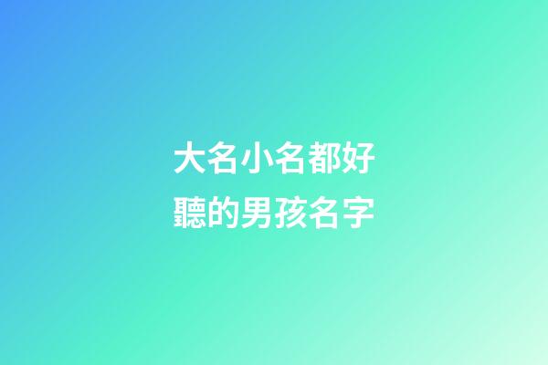 大名小名都好聽的男孩名字(根據大名取小名男孩)-第1張-男孩起名-玄機派