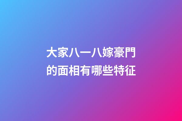 大家八一八嫁豪門的面相有哪些特征