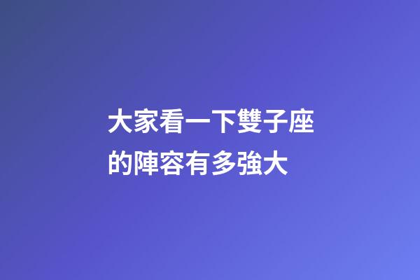 大家看一下雙子座的陣容有多強大-第1張-星座運勢-玄機派