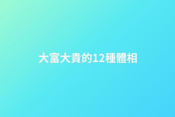 大富大貴的12種體相