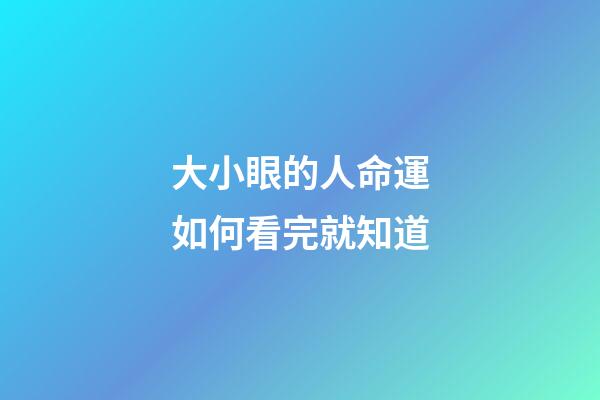 大小眼的人命運如何看完就知道
