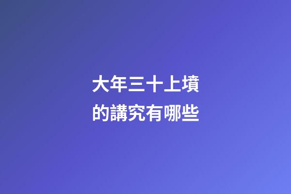 大年三十上墳的講究有哪些