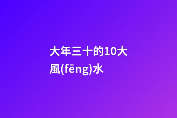 大年三十的10大風(fēng)水