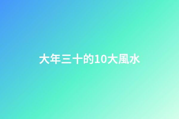 大年三十的10大風水