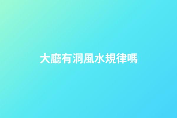 大廳有洞風水規律嗎