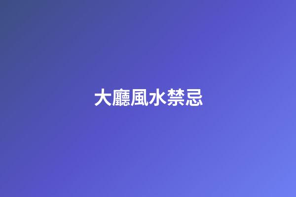 大廳風水禁忌