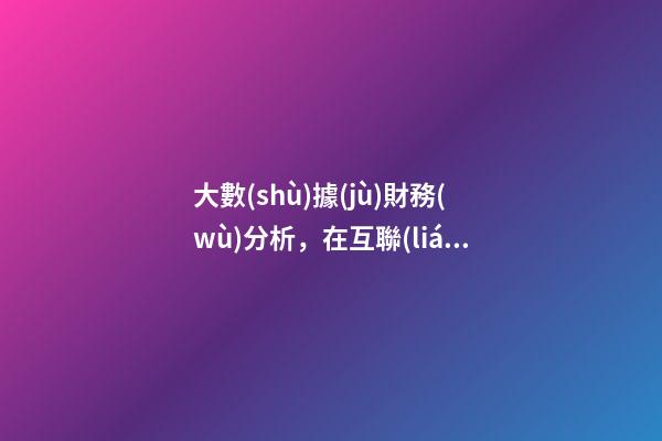 大數(shù)據(jù)財務(wù)分析，在互聯(lián)網(wǎng)+時代-第1張-觀點-玄機派