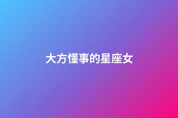 大方懂事的星座女-第1張-星座運勢-玄機派
