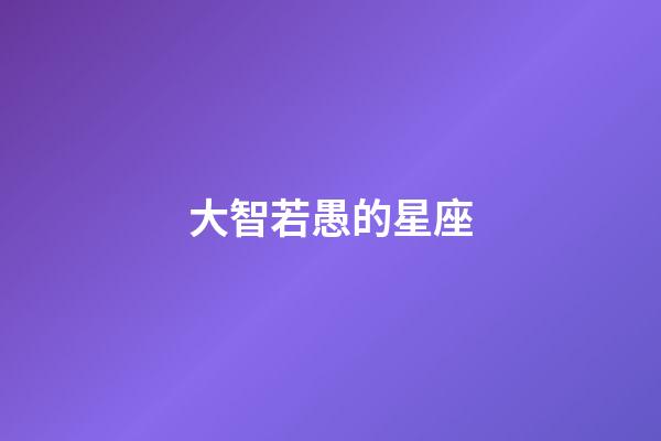 大智若愚的星座（表面傻但城府深的星座）-第1張-星座運勢-玄機派