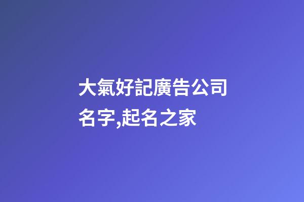 大氣好記廣告公司名字,起名之家