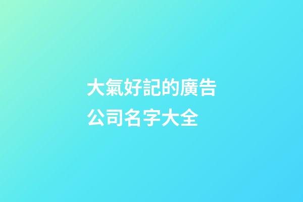 大氣好記的廣告公司名字大全-第1張-公司起名-玄機派