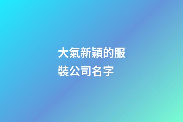 大氣新穎的服裝公司名字