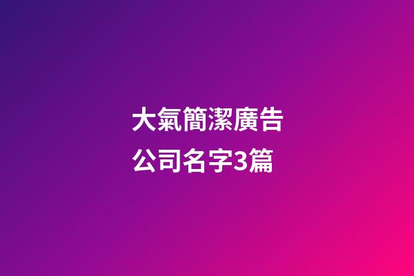 大氣簡潔廣告公司名字3篇-第1張-公司起名-玄機派