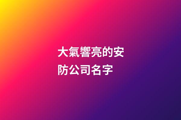 大氣響亮的安防公司名字