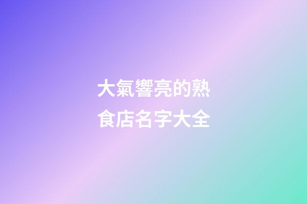 大氣響亮的熟食店名字大全