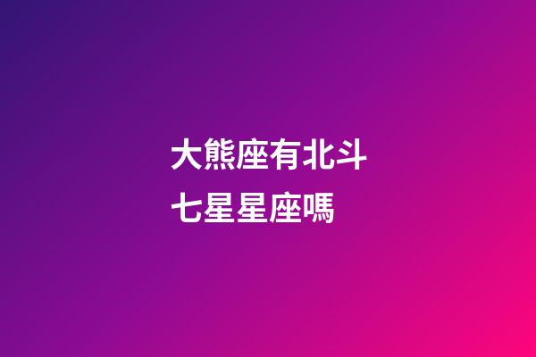 大熊座有北斗七星星座嗎-第1張-星座運(yùn)勢(shì)-玄機(jī)派