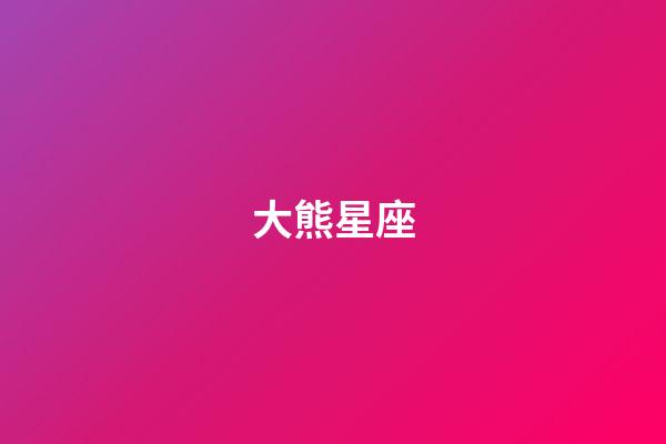 大熊星座（仙女座星系已經死亡）-第1張-星座運勢-玄機派
