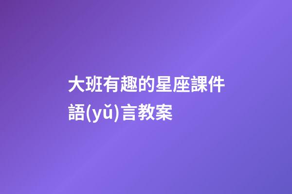 大班有趣的星座課件語(yǔ)言教案-第1張-星座運(yùn)勢(shì)-玄機(jī)派