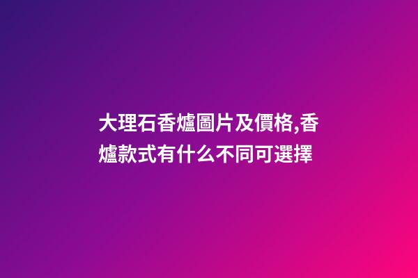 大理石香爐圖片及價格,香爐款式有什么不同可選擇-第1張-觀點-玄機派