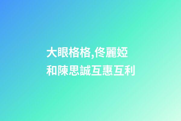 大眼格格,佟麗婭和陳思誠互惠互利-第1張-觀點(diǎn)-玄機(jī)派