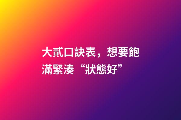 大貳口訣表，想要飽滿緊湊“狀態好”-第1張-觀點-玄機派