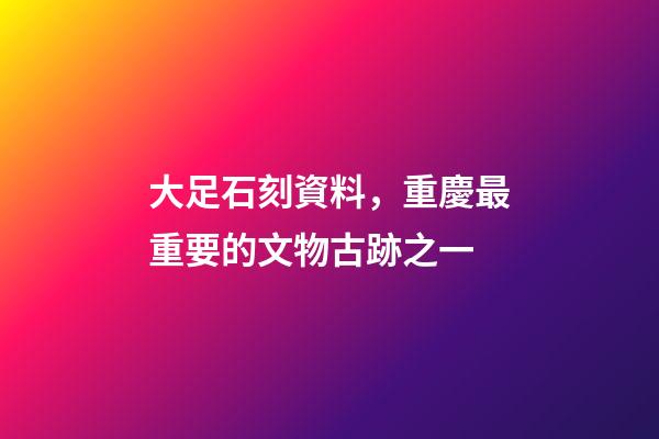 大足石刻資料，重慶最重要的文物古跡之一-第1張-觀點-玄機派