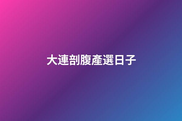 大連剖腹產選日子