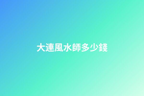 大連風水師多少錢