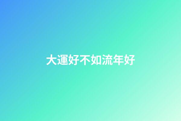大運好不如流年好