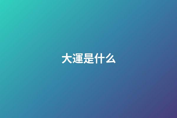 大運是什么