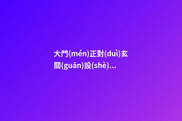 大門(mén)正對(duì)玄關(guān)設(shè)計(jì)有什么風(fēng)水