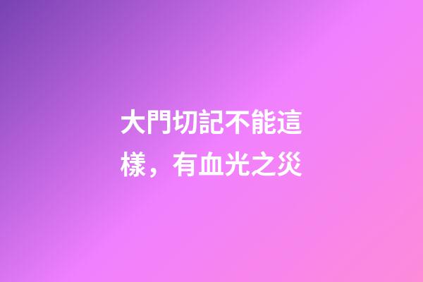 大門切記不能這樣，有血光之災