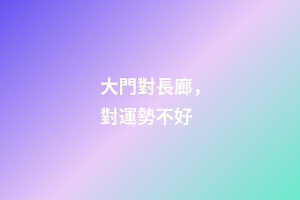 大門對長廊，對運勢不好