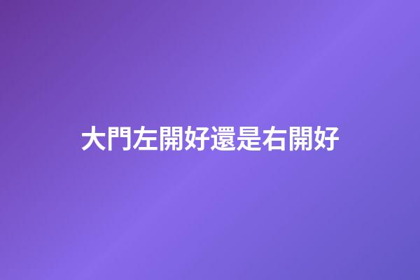 大門左開好還是右開好