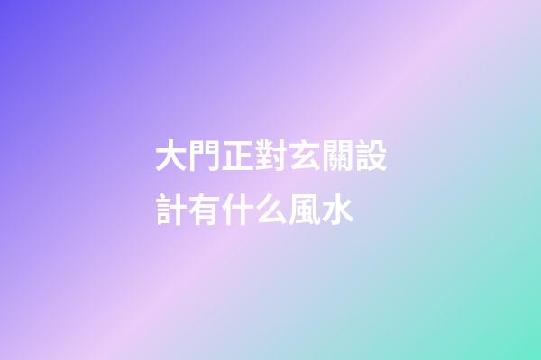 大門正對玄關設計有什么風水