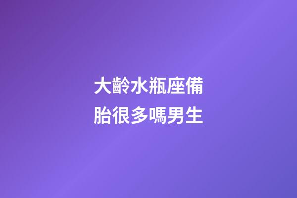 大齡水瓶座備胎很多嗎男生-第1張-星座運勢-玄機派