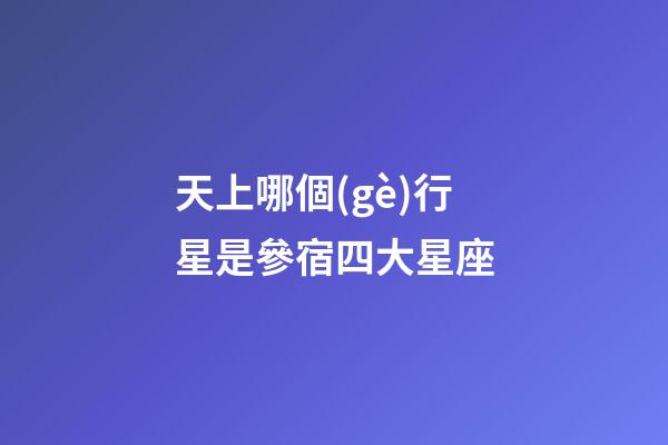 天上哪個(gè)行星是參宿四大星座-第1張-星座運(yùn)勢(shì)-玄機(jī)派