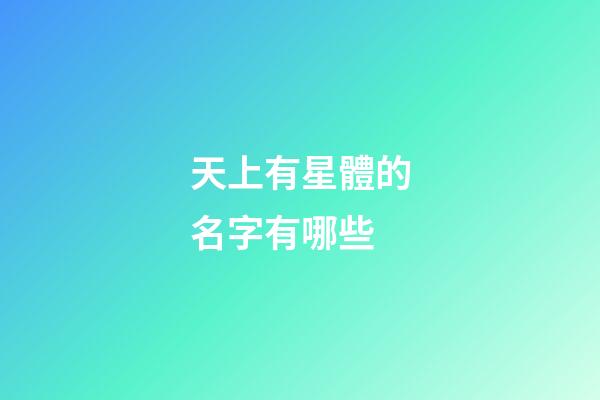 天上有星體的名字有哪些-第1張-星座運勢-玄機派