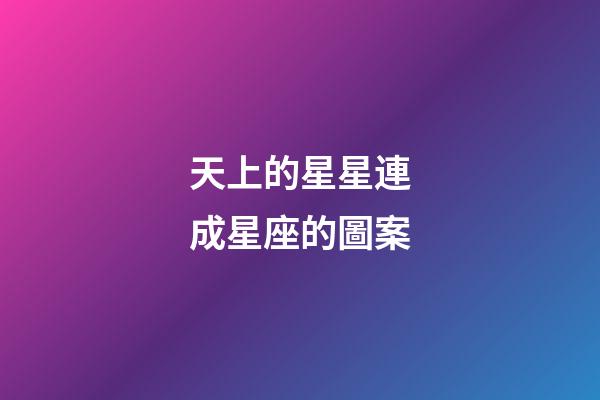 天上的星星連成星座的圖案-第1張-星座運勢-玄機派
