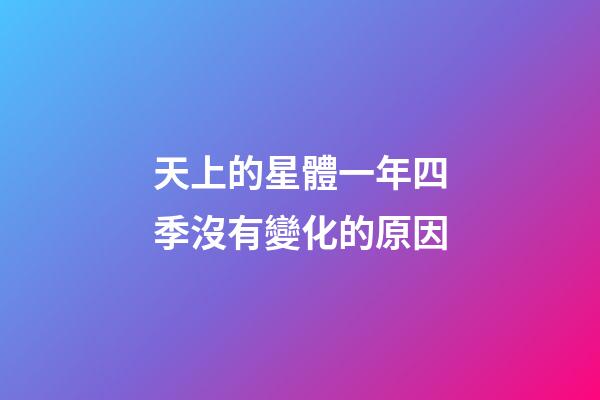 天上的星體一年四季沒有變化的原因-第1張-星座運勢-玄機派