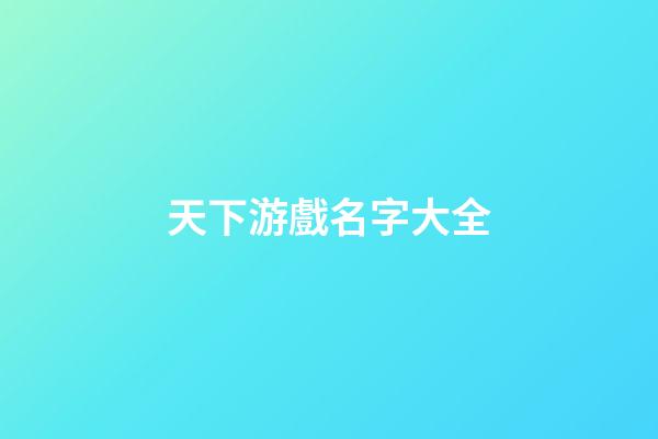 天下游戲名字大全