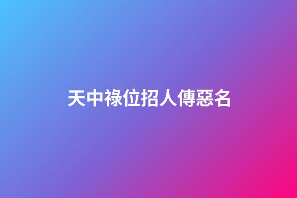 天中祿位招人傳惡名