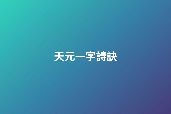 天元一字詩訣