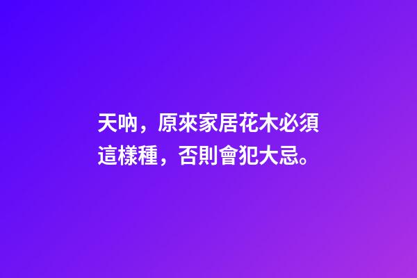 天吶，原來家居花木必須這樣種，否則會犯大忌。