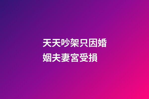 天天吵架只因婚姻夫妻宮受損