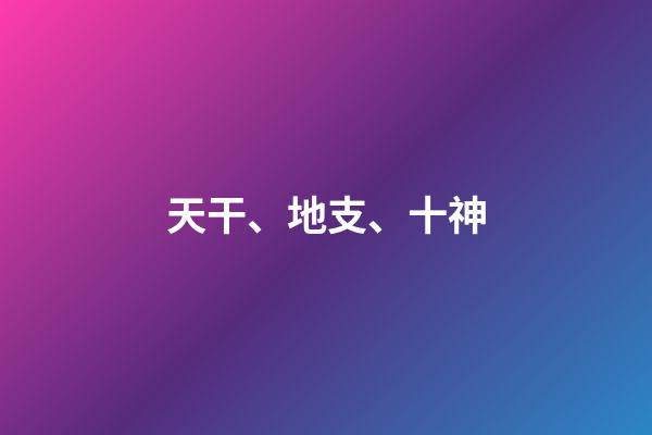 天干、地支、十神